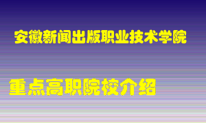 安徽新闻出版职业技术学院怎么样，安徽新闻出版职业技术学院排多少名