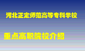 河北正定师范高等专科学校怎么样，河北正定师范高等专科学校排多少名