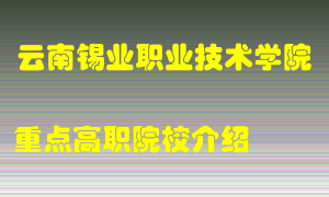 云南锡业职业技术学院怎么样，云南锡业职业技术学院排多少名