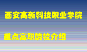 西安高新科技职业学院怎么样，西安高新科技职业学院排多少名