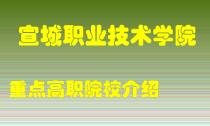 宣城职业技术学院怎么样，宣城职业技术学院排多少名