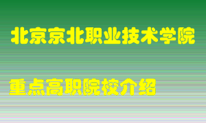 北京京北职业技术学院怎么样，北京京北职业技术学院排多少名