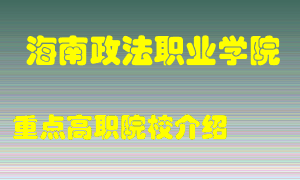 海南政法职业学院怎么样，海南政法职业学院排多少名