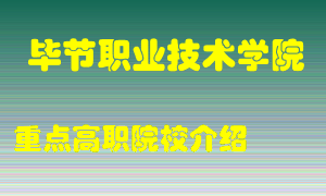 毕节职业技术学院怎么样，毕节职业技术学院排多少名