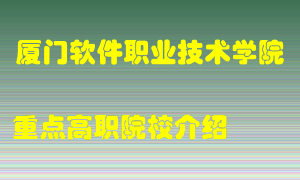 厦门软件职业技术学院怎么样，厦门软件职业技术学院排多少名