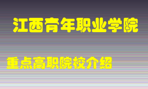 江西青年职业学院怎么样，江西青年职业学院排多少名