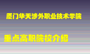 厦门华天涉外职业技术学院怎么样，厦门华天涉外职业技术学院排多少名