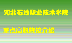 河北石油职业技术学院怎么样，河北石油职业技术学院排多少名