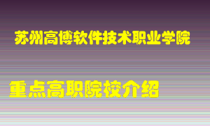 苏州高博软件技术职业学院怎么样，苏州高博软件技术职业学院排多少名