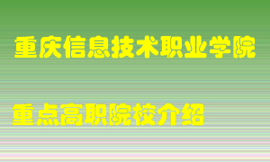 重庆信息技术职业学院怎么样，重庆信息技术职业学院排多少名