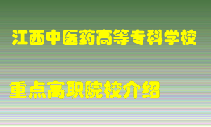 江西中医药高等专科学校怎么样，江西中医药高等专科学校排多少名