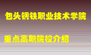 包头钢铁职业技术学院怎么样，包头钢铁职业技术学院排多少名