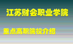 江苏财会职业学院怎么样，江苏财会职业学院排多少名