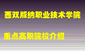 西双版纳职业技术学院怎么样，西双版纳职业技术学院排多少名