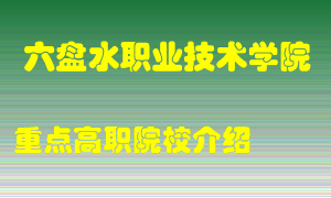 六盘水职业技术学院怎么样，六盘水职业技术学院排多少名