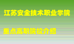 江苏安全技术职业学院怎么样，江苏安全技术职业学院排多少名