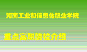 河南工业和信息化职业学院怎么样，河南工业和信息化职业学院排多少名