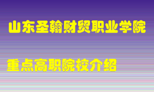 山东圣翰财贸职业学院怎么样，山东圣翰财贸职业学院排多少名