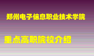 郑州电子信息职业技术学院怎么样，郑州电子信息职业技术学院排多少名