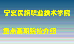 宁夏民族职业技术学院怎么样，宁夏民族职业技术学院排多少名