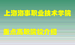 上海海事职业技术学院怎么样，上海海事职业技术学院排多少名