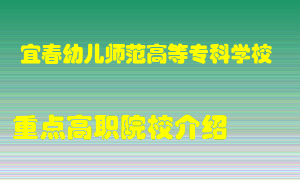 宜春幼儿师范高等专科学校怎么样，宜春幼儿师范高等专科学校排多少名