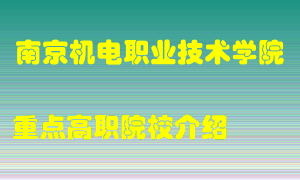 南京机电职业技术学院怎么样，南京机电职业技术学院排多少名