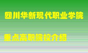 四川华新现代职业学院怎么样，四川华新现代职业学院排多少名