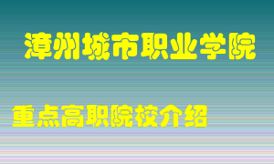 漳州城市职业学院怎么样，漳州城市职业学院排多少名