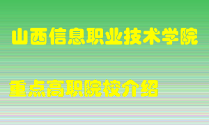 山西信息职业技术学院怎么样，山西信息职业技术学院排多少名