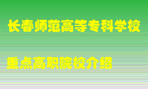 长春师范高等专科学校怎么样，长春师范高等专科学校排多少名