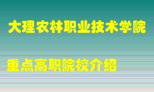 大理农林职业技术学院怎么样，大理农林职业技术学院排多少名