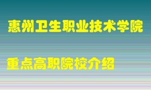 惠州卫生职业技术学院怎么样，惠州卫生职业技术学院排多少名