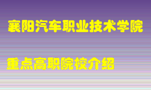 襄阳汽车职业技术学院怎么样，襄阳汽车职业技术学院排多少名