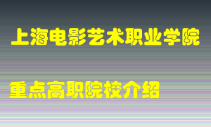 上海电影艺术职业学院怎么样，上海电影艺术职业学院排多少名