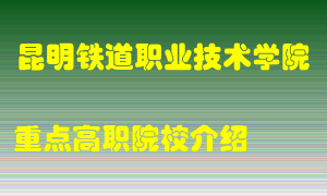 昆明铁道职业技术学院怎么样，昆明铁道职业技术学院排多少名