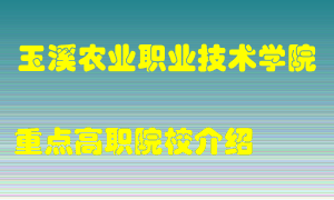 玉溪农业职业技术学院怎么样，玉溪农业职业技术学院排多少名