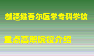 新疆维吾尔医学专科学校怎么样，新疆维吾尔医学专科学校排多少名