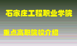 石家庄工程职业学院怎么样，石家庄工程职业学院排多少名