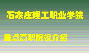 石家庄理工职业学院怎么样，石家庄理工职业学院排多少名