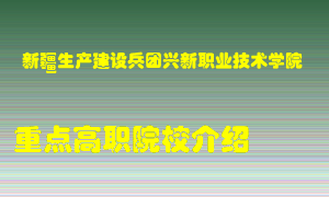 新疆生产建设兵团兴新职业技术学院怎么样，新疆生产建设兵团兴新职业技术学院排多少名