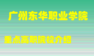 广州东华职业学院怎么样，广州东华职业学院排多少名