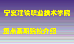 宁夏建设职业技术学院怎么样，宁夏建设职业技术学院排多少名