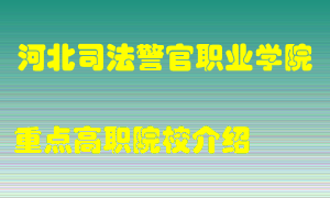 河北司法警官职业学院怎么样，河北司法警官职业学院排多少名