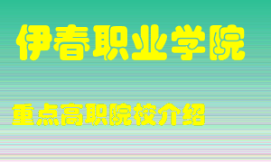 伊春职业学院怎么样，伊春职业学院排多少名