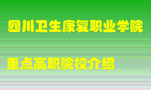 四川卫生康复职业学院怎么样，四川卫生康复职业学院排多少名