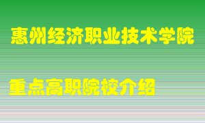 惠州经济职业技术学院怎么样，惠州经济职业技术学院排多少名