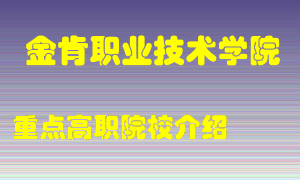 金肯职业技术学院怎么样，金肯职业技术学院排多少名