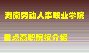 湖南劳动人事职业学院怎么样，湖南劳动人事职业学院排多少名