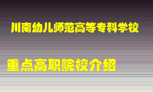 川南幼儿师范高等专科学校怎么样，川南幼儿师范高等专科学校排多少名